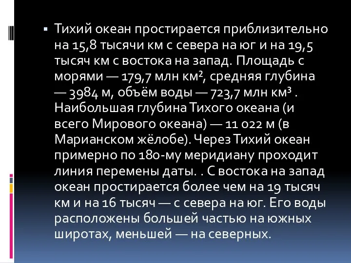 Тихий океан простирается приблизительно на 15,8 тысячи км с севера на