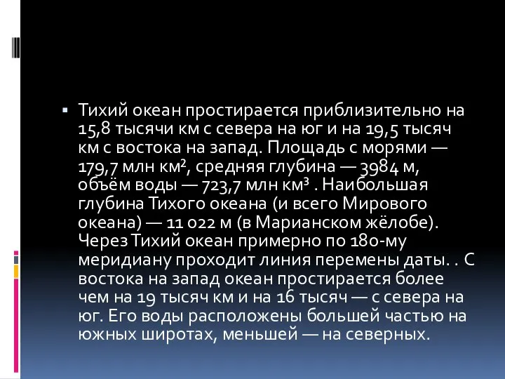 Тихий океан простирается приблизительно на 15,8 тысячи км с севера на