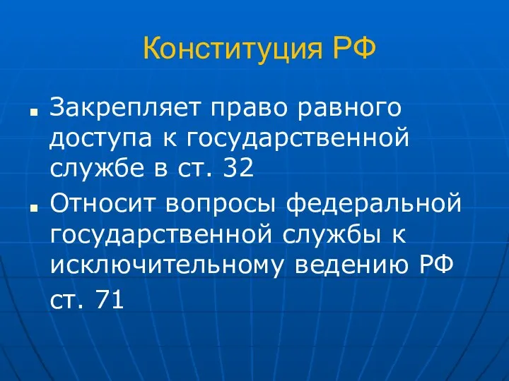 Конституция РФ Закрепляет право равного доступа к государственной службе в ст.