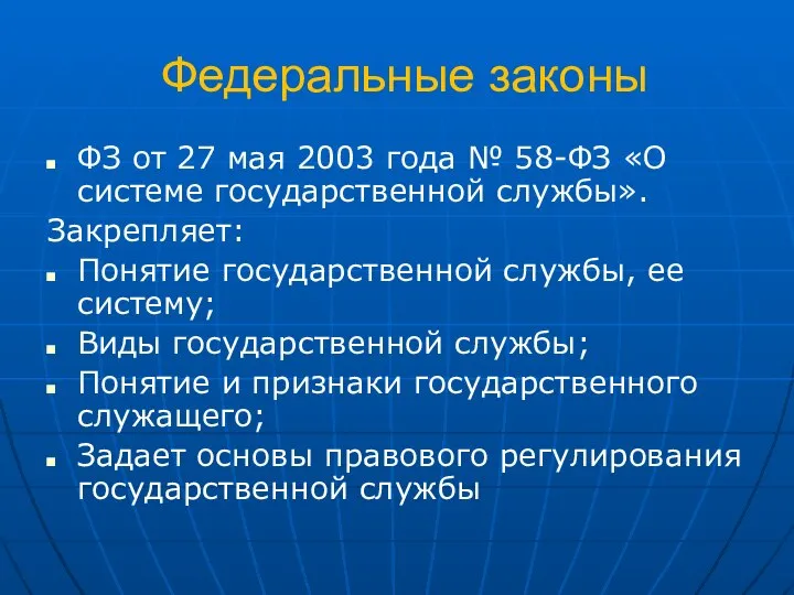 Федеральные законы ФЗ от 27 мая 2003 года № 58-ФЗ «О