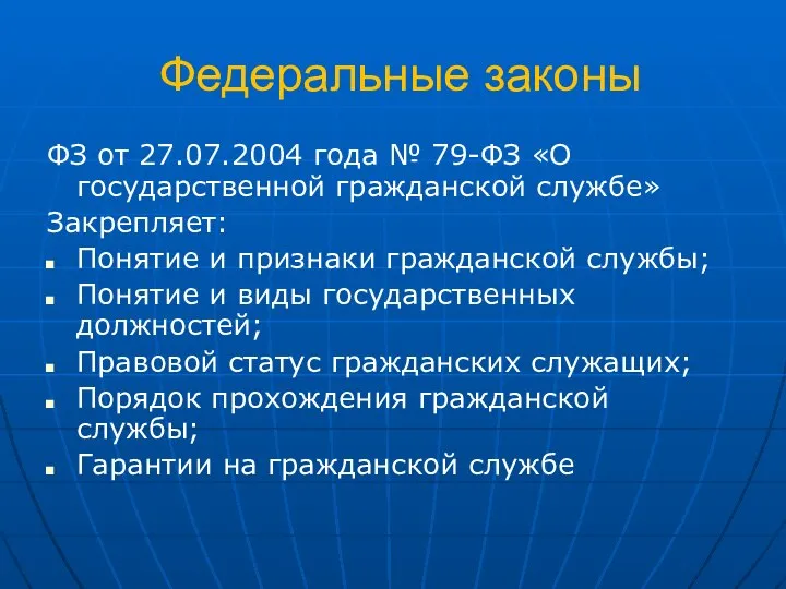 Федеральные законы ФЗ от 27.07.2004 года № 79-ФЗ «О государственной гражданской