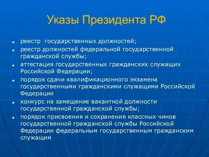 Указы Президента РФ реестр государственных должностей; реестр должностей федеральной государственной гражданской