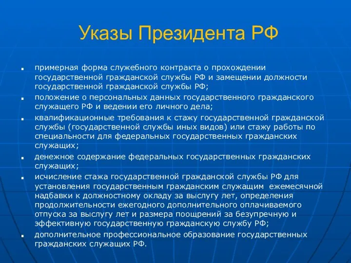 Указы Президента РФ примерная форма служебного контракта о прохождении государственной гражданской