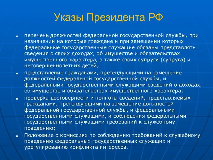 Указы Президента РФ перечень должностей федеральной государственной службы, при назначении на