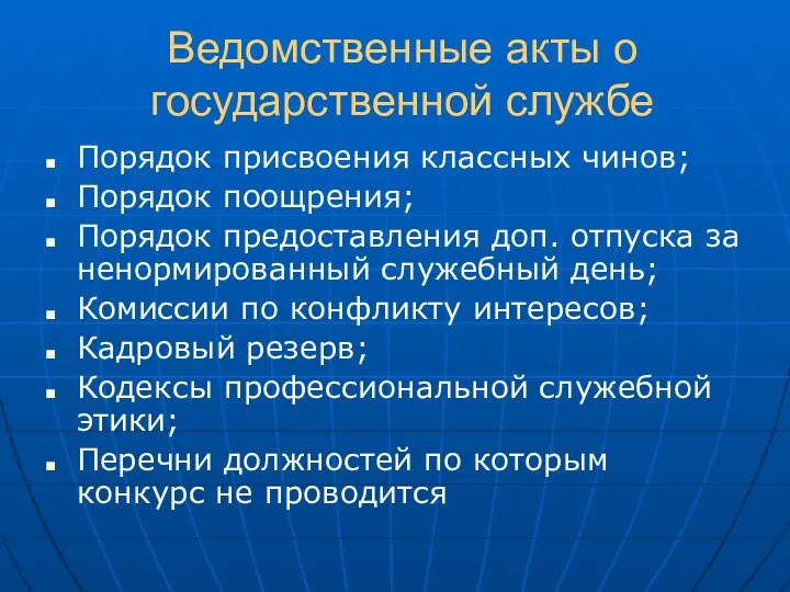 Ведомственные акты о государственной службе Порядок присвоения классных чинов; Порядок поощрения;