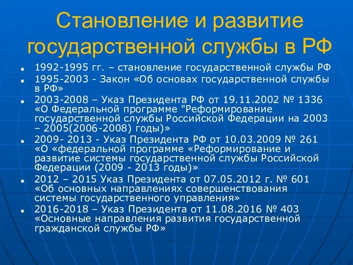 Становление и развитие государственной службы в РФ 1992-1995 гг. – становление