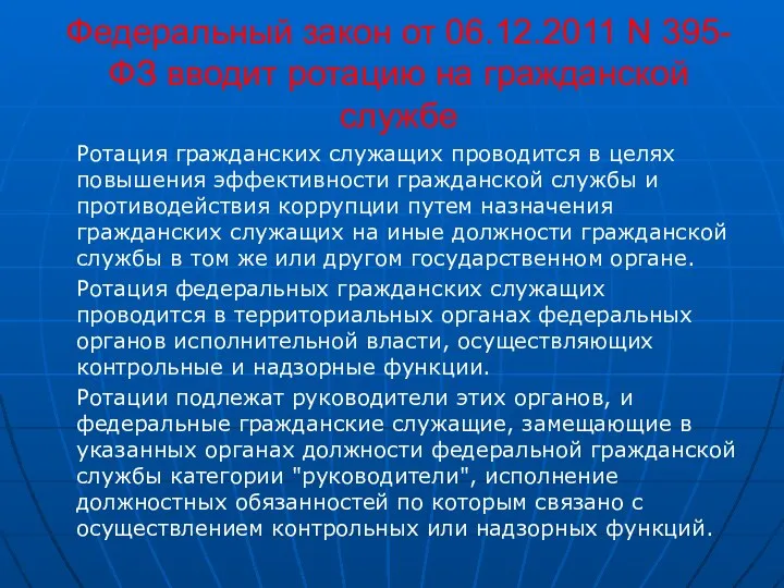 Федеральный закон от 06.12.2011 N 395-ФЗ вводит ротацию на гражданской службе