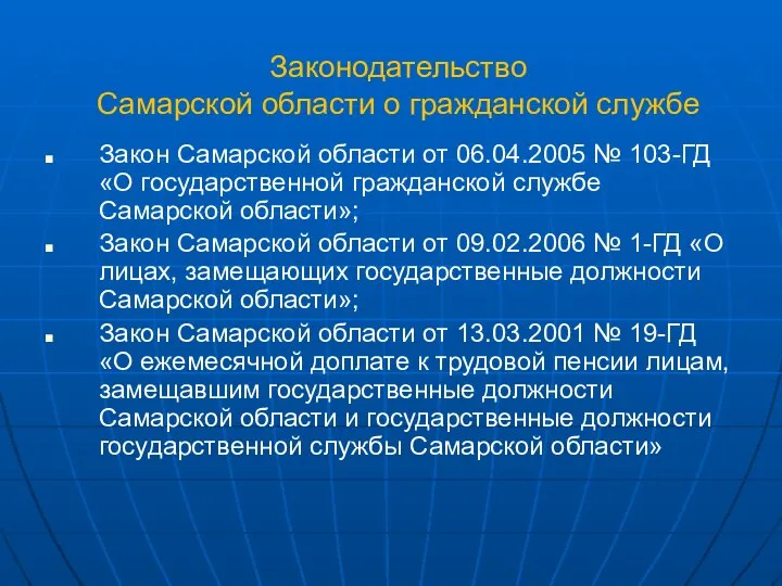 Законодательство Самарской области о гражданской службе Закон Самарской области от 06.04.2005