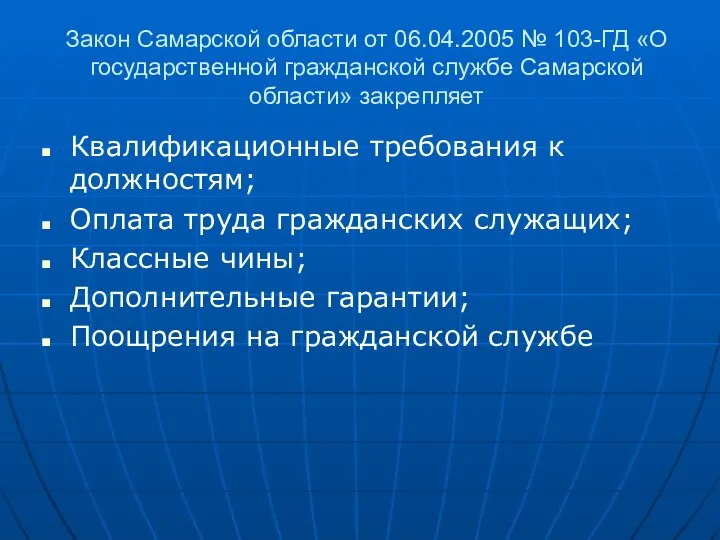 Закон Самарской области от 06.04.2005 № 103-ГД «О государственной гражданской службе