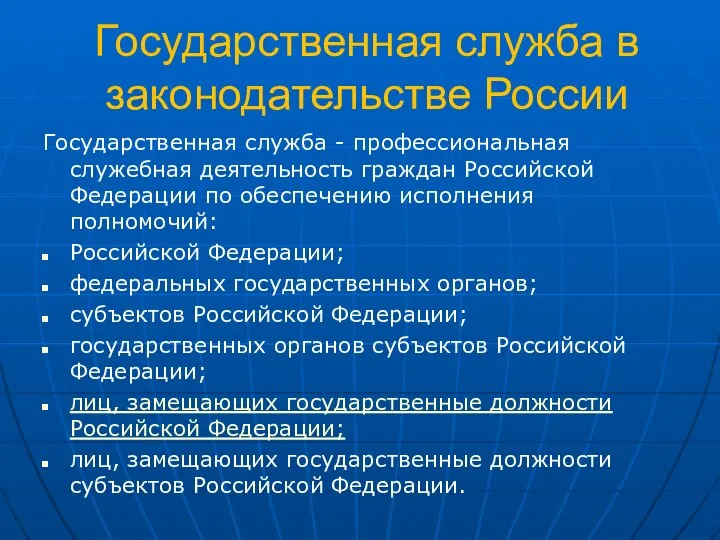 Государственная служба в законодательстве России Государственная служба - профессиональная служебная деятельность