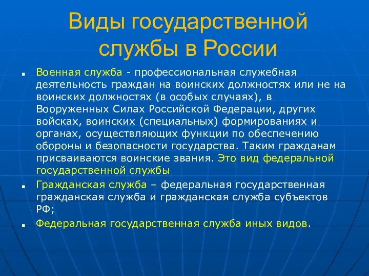 Виды государственной службы в России Военная служба - профессиональная служебная деятельность