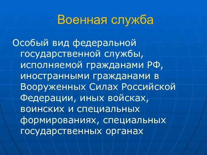 Военная служба Особый вид федеральной государственной службы, исполняемой гражданами РФ, иностранными