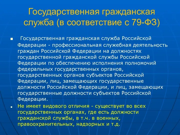 Государственная гражданская служба (в соответствие с 79-ФЗ) Государственная гражданская служба Российской