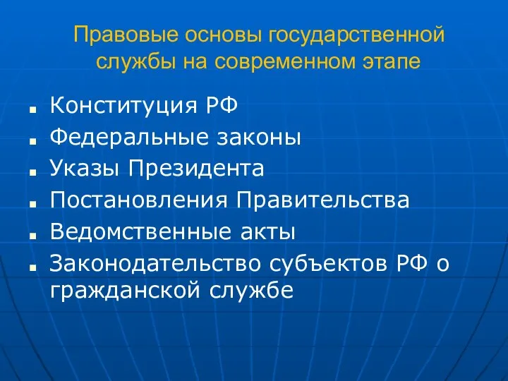 Правовые основы государственной службы на современном этапе Конституция РФ Федеральные законы