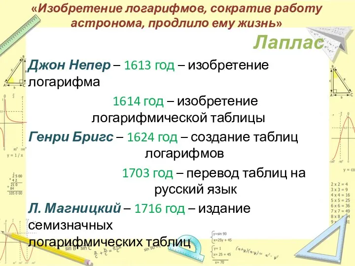 «Изобретение логарифмов, сократив работу астронома, продлило ему жизнь» Лаплас Джон Непер