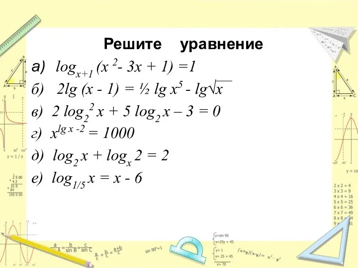 Решите уравнение а) logx+1 (x 2- 3x + 1) =1 б)