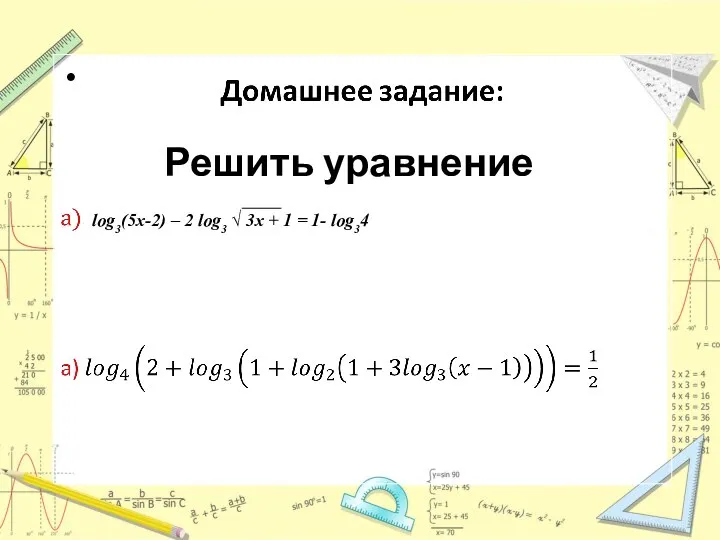 log3(5x-2) – 2 log3 √ 3x + 1 = 1- log34 РЕррррррррррроо Решить уравнение