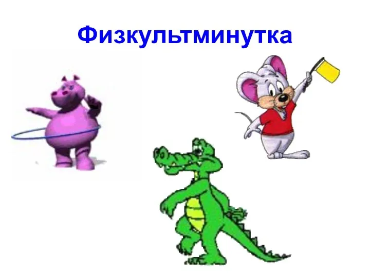 Физкультминутка