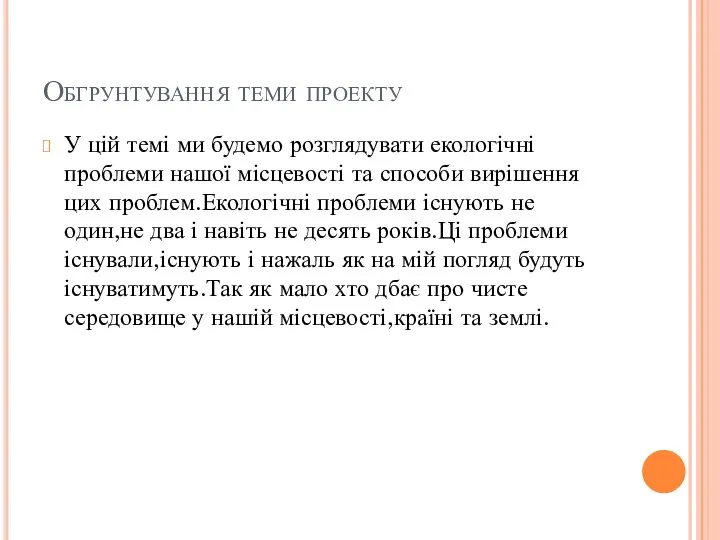 Обгрунтування теми проекту У цій темі ми будемо розглядувати екологічні проблеми