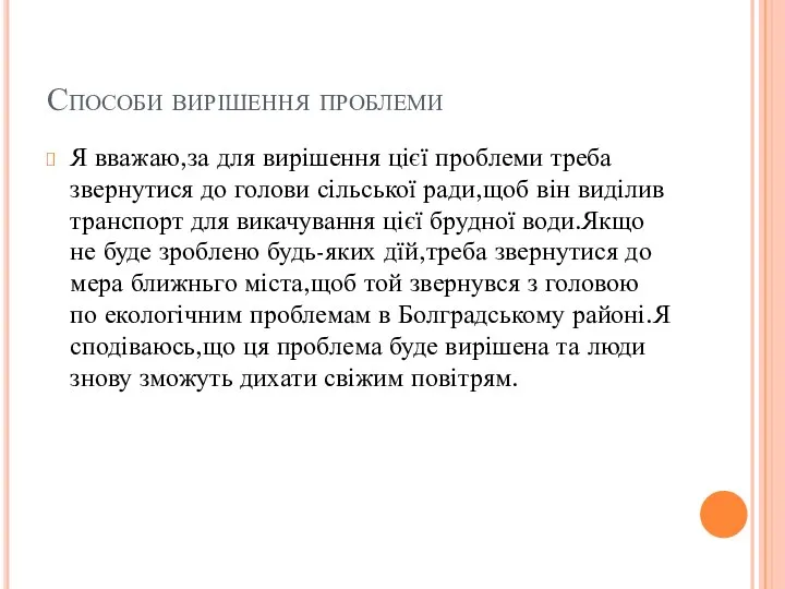 Способи вирішення проблеми Я вважаю,за для вирішення цієї проблеми треба звернутися