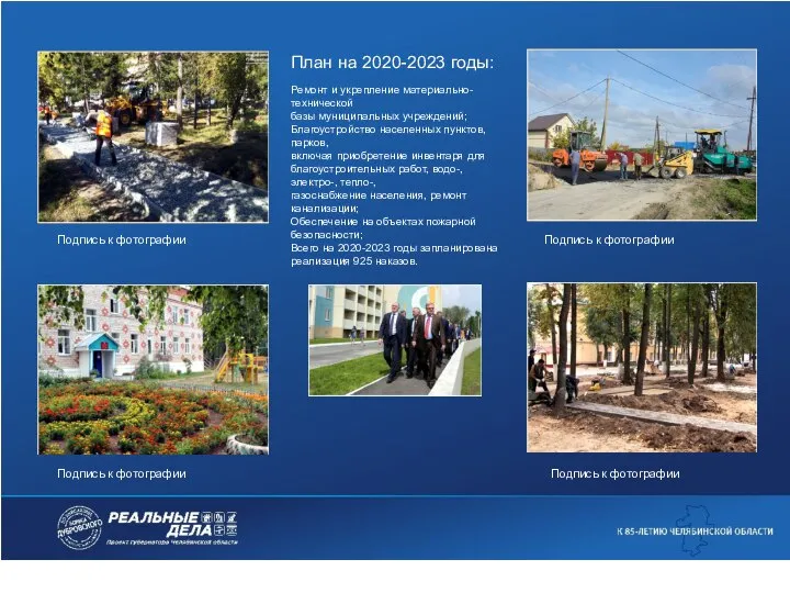 План на 2020-2023 годы: Ремонт и укрепление материально-технической базы муниципальных учреждений;