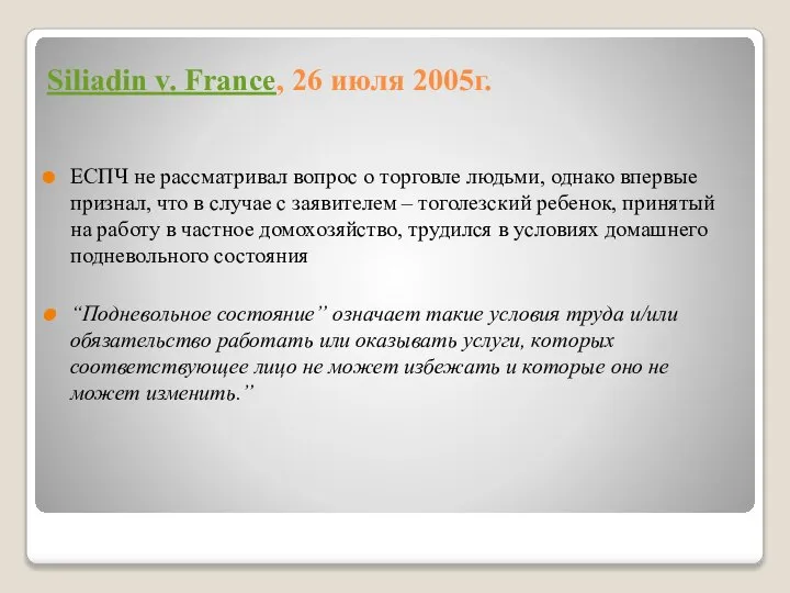 Siliadin v. France, 26 июля 2005г. ЕСПЧ не рассматривал вопрос о