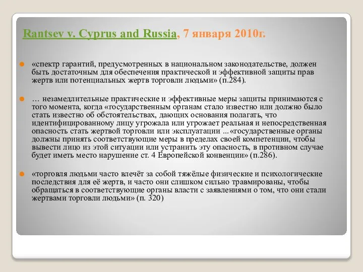 Rantsev v. Cyprus and Russia, 7 января 2010г. «спектр гарантий, предусмотренных