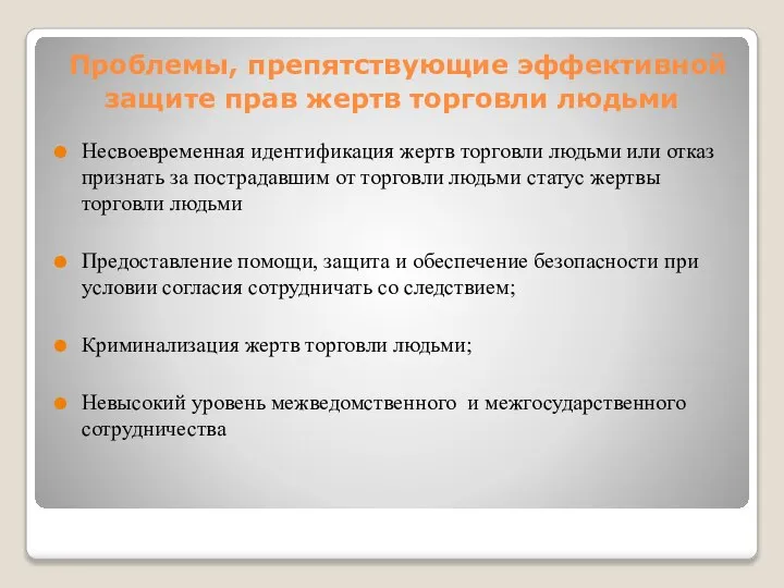 Проблемы, препятствующие эффективной защите прав жертв торговли людьми Несвоевременная идентификация жертв