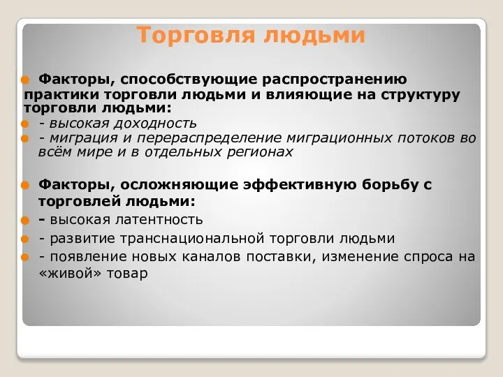 Торговля людьми Факторы, способствующие распространению практики торговли людьми и влияющие на