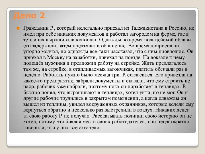 Дело 2 Гражданин Р., который нелегально приехал из Таджикистана в Россию,