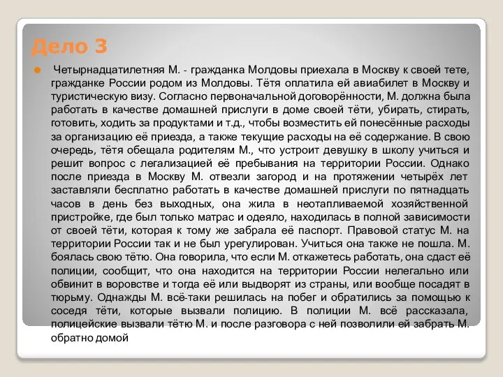 Дело 3 Четырнадцатилетняя М. - гражданка Молдовы приехала в Москву к