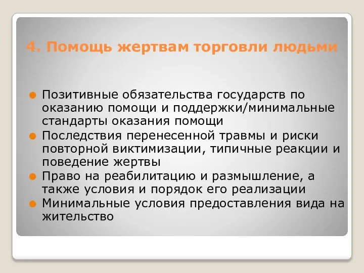 4. Помощь жертвам торговли людьми Позитивные обязательства государств по оказанию помощи