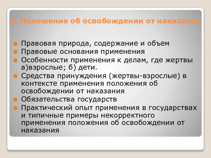 5. Положение об освобождении от наказания Правовая природа, содержание и объем