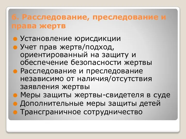 6. Расследование, преследование и права жертв Установление юрисдикции Учет прав жертв/подход,