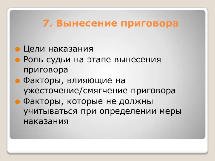 7. Вынесение приговора Цели наказания Роль судьи на этапе вынесения приговора