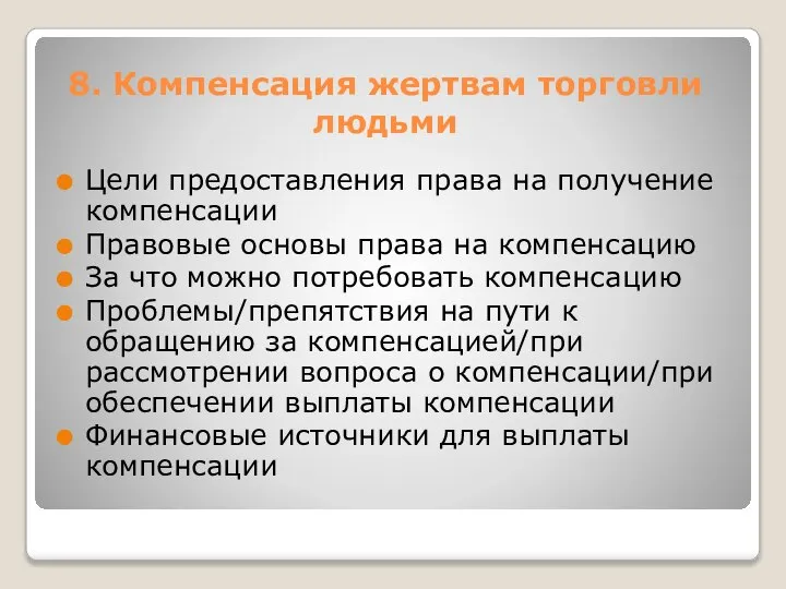 8. Компенсация жертвам торговли людьми Цели предоставления права на получение компенсации