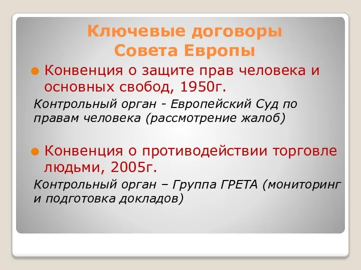 Ключевые договоры Совета Европы Конвенция о защите прав человека и основных