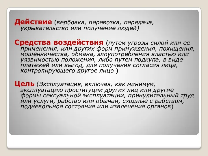 Действие (вербовка, перевозка, передача, укрывательство или получение людей) Средства воздействия (путем