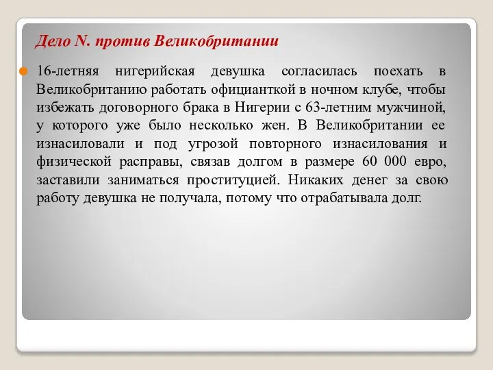 Дело N. против Великобритании 16-летняя нигерийская девушка согласилась поехать в Великобританию