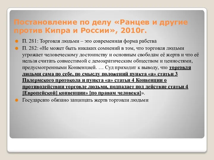 Постановление по делу «Ранцев и другие против Кипра и России», 2010г.