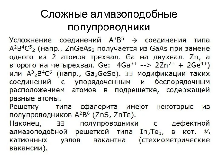 Сложные алмазоподобные полупроводники