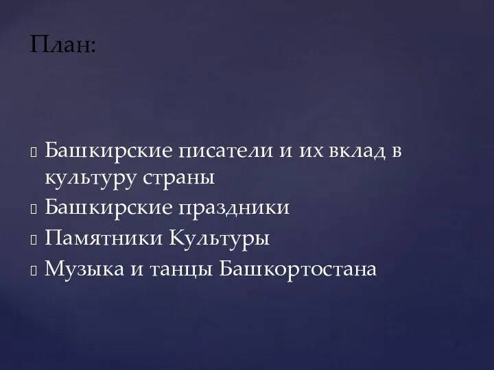 Башкирские писатели и их вклад в культуру страны Башкирские праздники Памятники