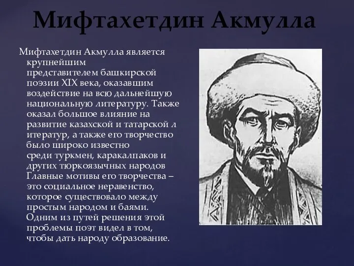 Мифтахетдин Акмулла является крупнейшим представителем башкирской поэзии XIX века, оказавшим воздействие