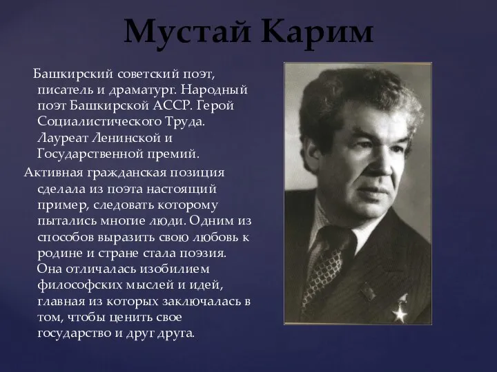 Башкирский советский поэт, писатель и драматург. Народный поэт Башкирской АССР. Герой