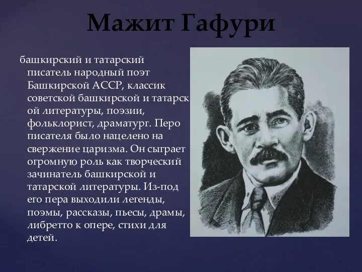 башкирский и татарский писатель народный поэт Башкирской АССР, классик советской башкирской