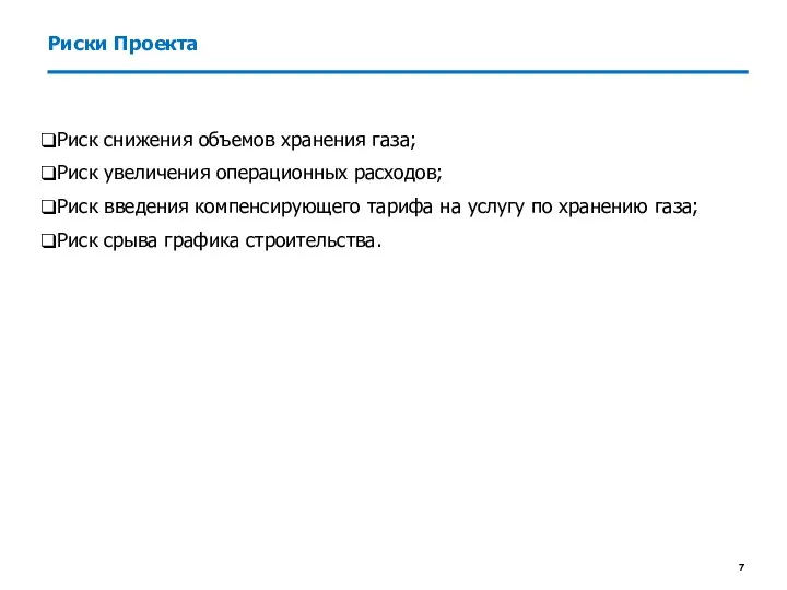 Риск снижения объемов хранения газа; Риск увеличения операционных расходов; Риск введения