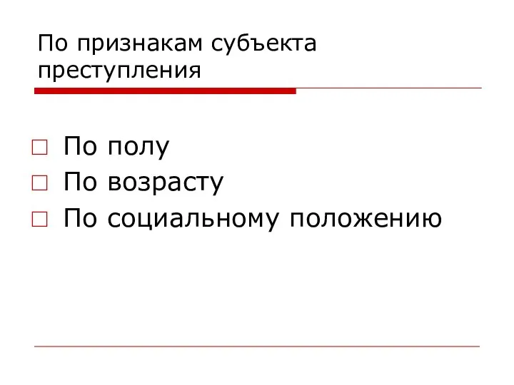 По признакам субъекта преступления По полу По возрасту По социальному положению