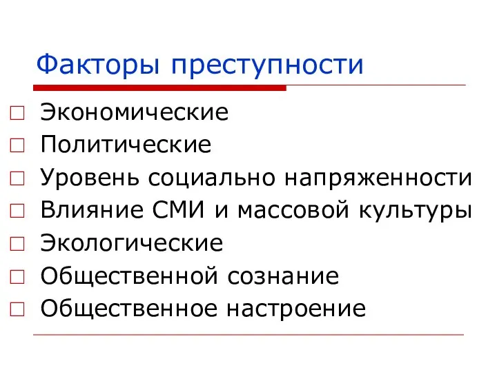 Факторы преступности Экономические Политические Уровень социально напряженности Влияние СМИ и массовой