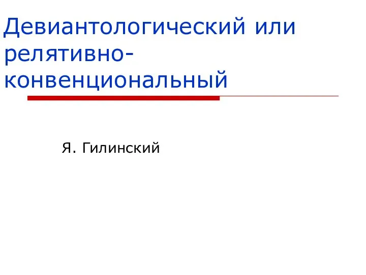 Девиантологический или релятивно-конвенциональный Я. Гилинский