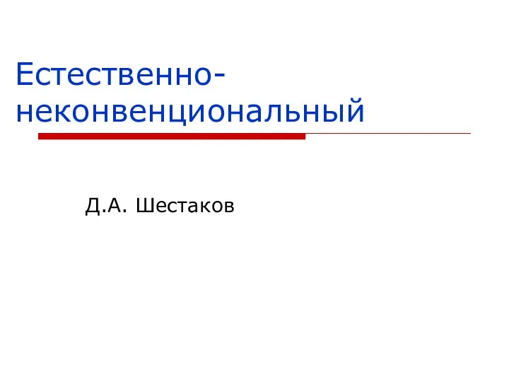 Естественно-неконвенциональный Д.А. Шестаков